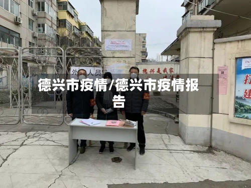 德兴市疫情/德兴市疫情报告-第2张图片