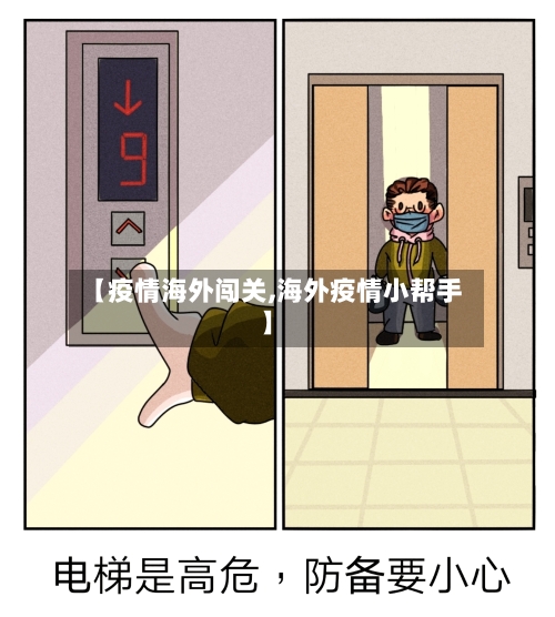 【疫情海外闯关,海外疫情小帮手】