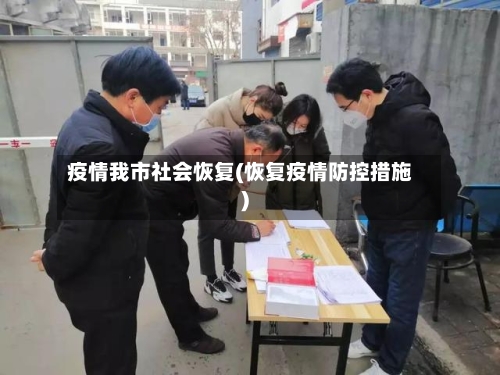 疫情我市社会恢复(恢复疫情防控措施)-第2张图片