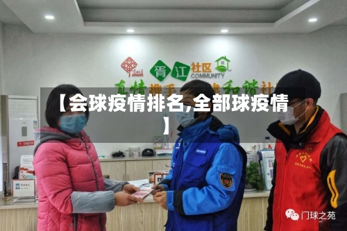 【会球疫情排名,全部球疫情】