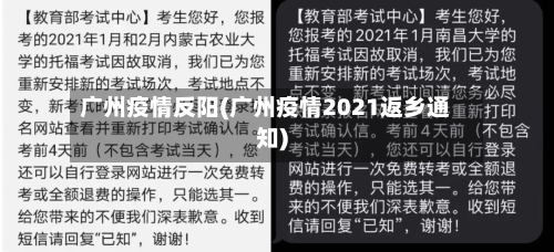 广州疫情反阳(广州疫情2021返乡通知)-第2张图片