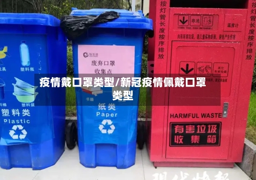 疫情戴口罩类型/新冠疫情佩戴口罩类型-第3张图片