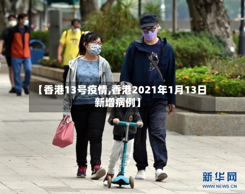 【香港13号疫情,香港2021年1月13日新增病例】-第2张图片