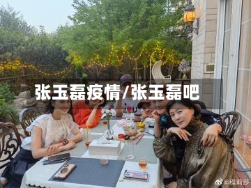 张玉磊疫情/张玉磊吧