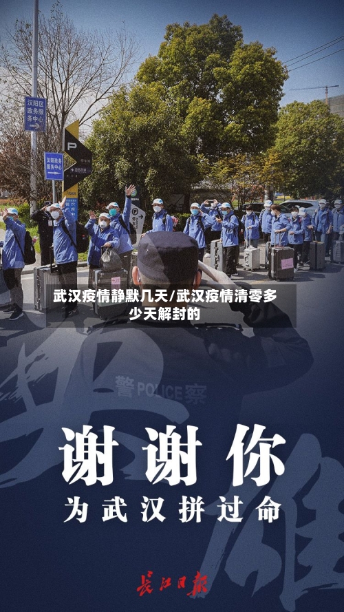 武汉疫情静默几天/武汉疫情清零多少天解封的-第3张图片