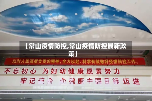 【常山疫情防控,常山疫情防控最新政策】