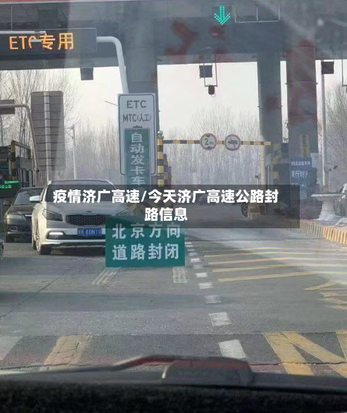 疫情济广高速/今天济广高速公路封路信息