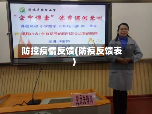 防控疫情反馈(防疫反馈表)