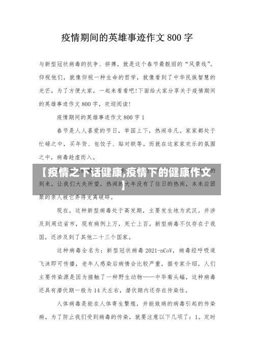 【疫情之下话健康,疫情下的健康作文】