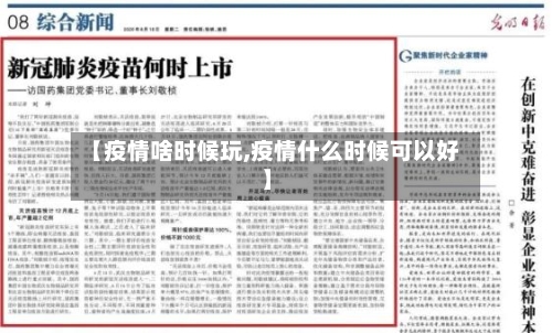 【疫情啥时候玩,疫情什么时候可以好】