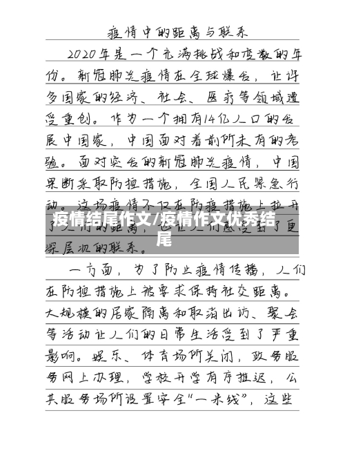 疫情结尾作文/疫情作文优秀结尾-第2张图片