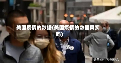 美国疫情的数据(美国疫情的数据真实吗)-第2张图片