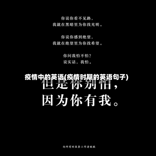 疫情中的英语(疫情时期的英语句子)-第2张图片