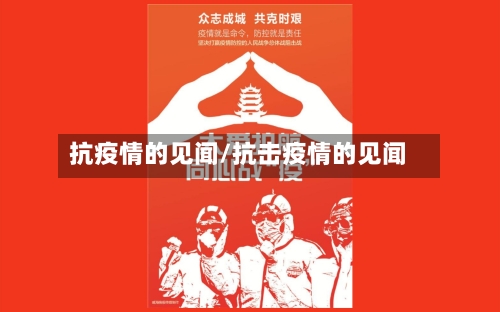 抗疫情的见闻/抗击疫情的见闻-第2张图片