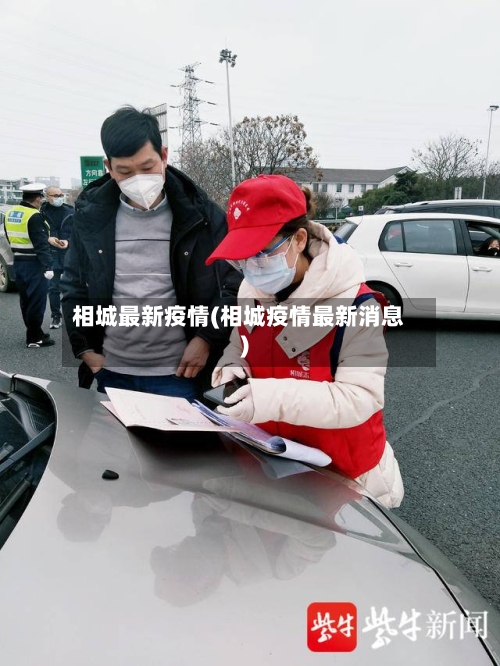 相城最新疫情(相城疫情最新消息)