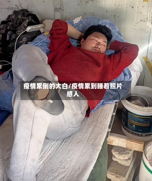 疫情累倒的大白/疫情累到睡着照片感人