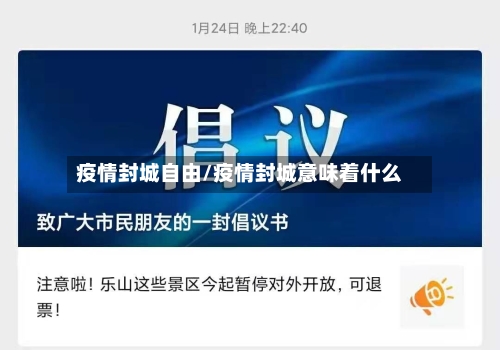 疫情封城自由/疫情封城意味着什么-第2张图片