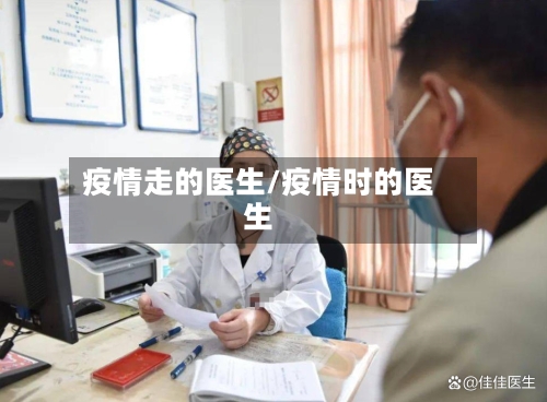 疫情走的医生/疫情时的医生-第2张图片