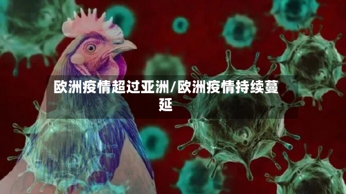 欧洲疫情超过亚洲/欧洲疫情持续蔓延