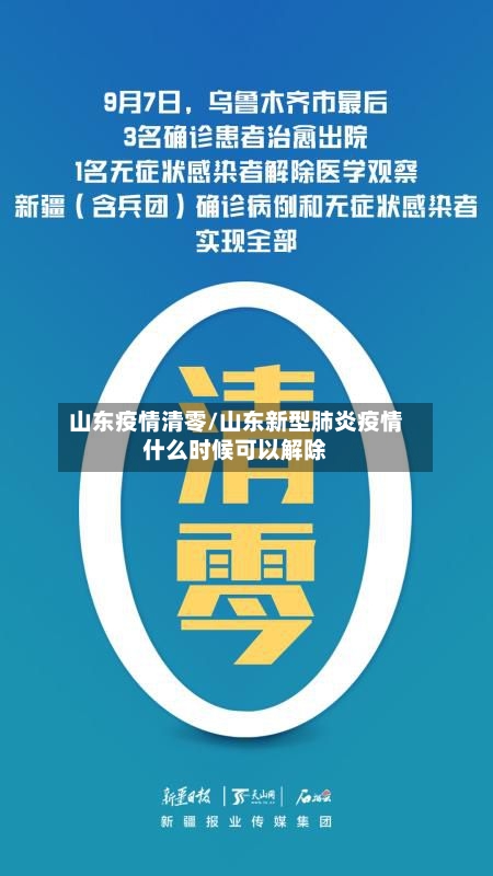 山东疫情清零/山东新型肺炎疫情什么时候可以解除-第2张图片