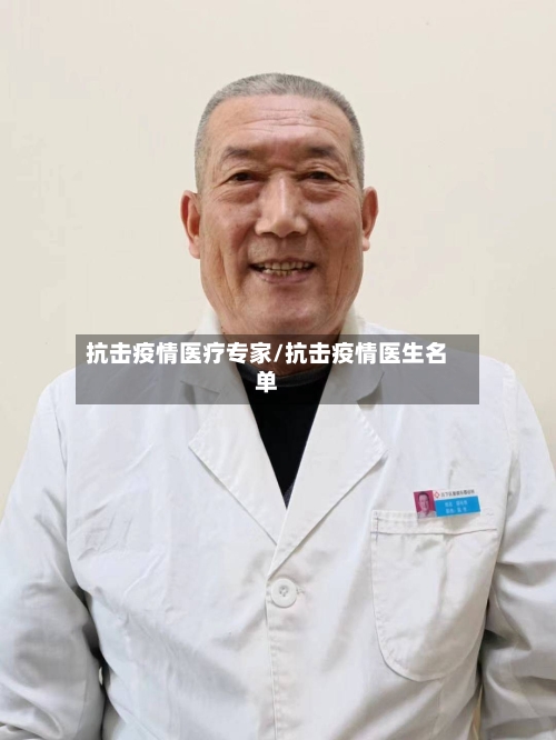 抗击疫情医疗专家/抗击疫情医生名单-第2张图片