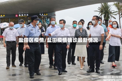 盐田区疫情/盐田疫情确诊最新情况