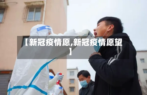 【新冠疫情愿,新冠疫情愿望】-第2张图片