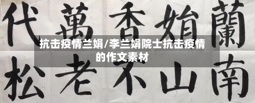 抗击疫情兰娟/李兰娟院士抗击疫情的作文素材