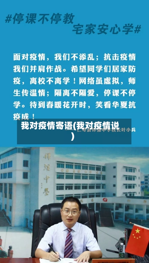 我对疫情寄语(我对疫情说)-第2张图片