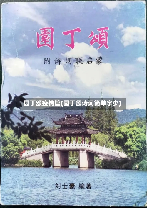 园丁颂疫情篇(园丁颂诗词简单字少)-第2张图片