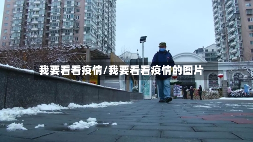 我要看看疫情/我要看看疫情的图片
