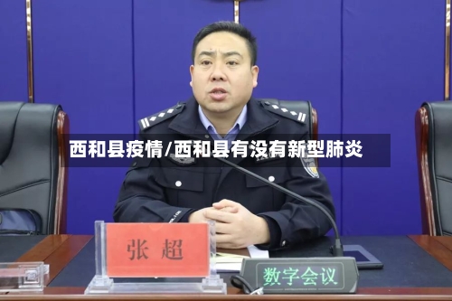 西和县疫情/西和县有没有新型肺炎