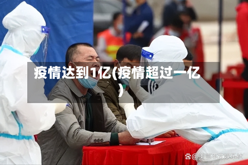 疫情达到1亿(疫情超过一亿)
