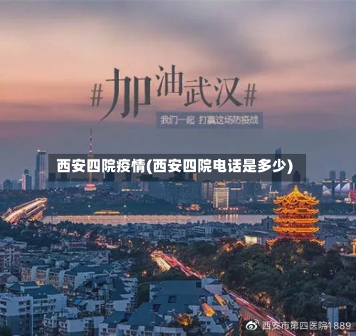 西安四院疫情(西安四院电话是多少)