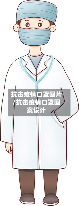 抗击疫情口罩图片/抗击疫情口罩图案设计-第2张图片