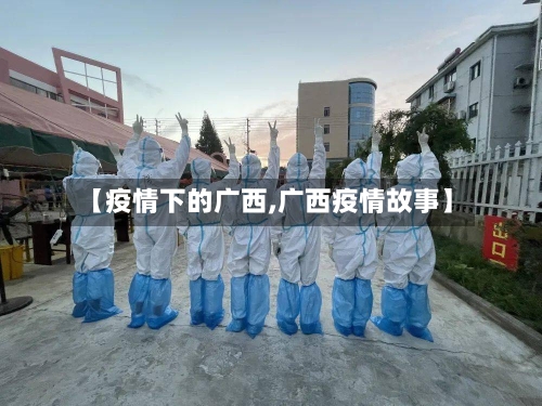 【疫情下的广西,广西疫情故事】-第2张图片