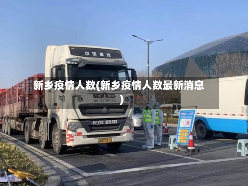 新乡疫情人数(新乡疫情人数最新消息)