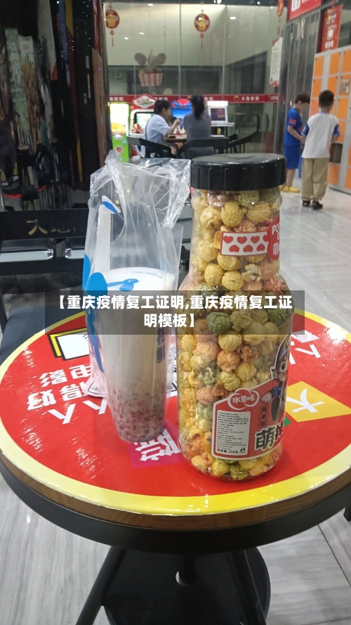 【重庆疫情复工证明,重庆疫情复工证明模板】