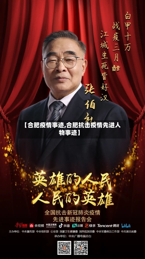 【合肥疫情事迹,合肥抗击疫情先进人物事迹】