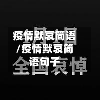 疫情默哀简语/疫情默哀简语句子-第2张图片