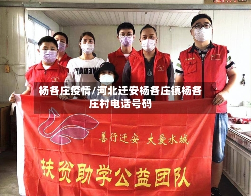 杨各庄疫情/河北迁安杨各庄镇杨各庄村电话号码