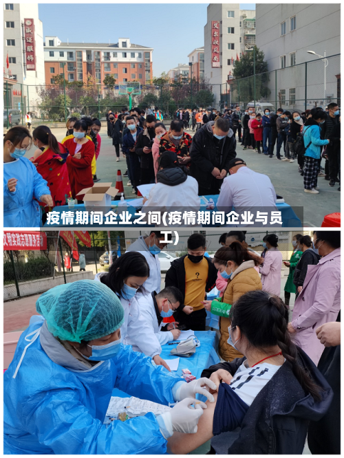 疫情期间企业之间(疫情期间企业与员工)-第2张图片