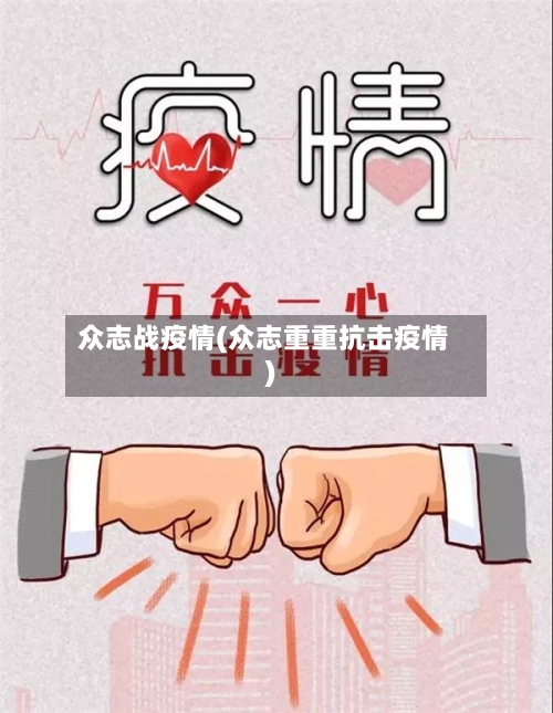 众志战疫情(众志重重抗击疫情)-第2张图片