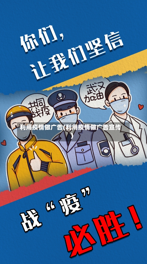 利用疫情做广告(利用疫情做广告宣传)-第2张图片