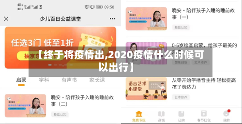 【终于将疫情出,2020疫情什么时候可以出行】-第3张图片