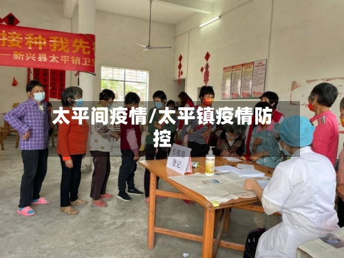 太平间疫情/太平镇疫情防控-第2张图片