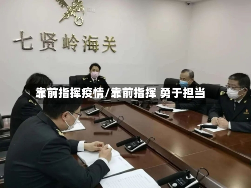 靠前指挥疫情/靠前指挥 勇于担当