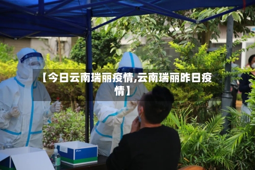 【今日云南瑞丽疫情,云南瑞丽昨日疫情】-第2张图片