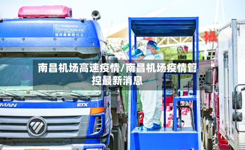 南昌机场高速疫情/南昌机场疫情管控最新消息-第3张图片