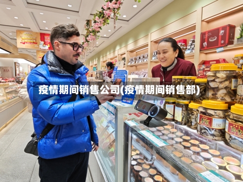 疫情期间销售公司(疫情期间销售部)-第2张图片